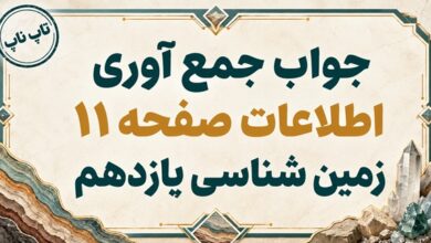 جواب جمع آوری اطلاعات صفحه ۱۱ زمین شناسی یازدهم فصل اول