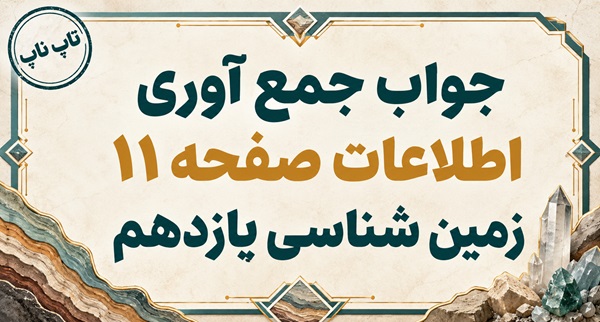 جواب جمع آوری اطلاعات صفحه ۱۱ زمین شناسی یازدهم فصل اول