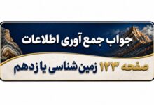 جواب جمع آوری اطلاعات صفحه ۱۲۳ زمین شناسی یازدهم فصل هفتم