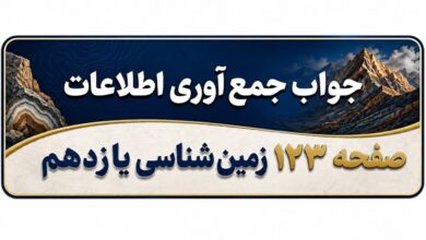 جواب جمع آوری اطلاعات صفحه ۱۲۳ زمین شناسی یازدهم فصل هفتم