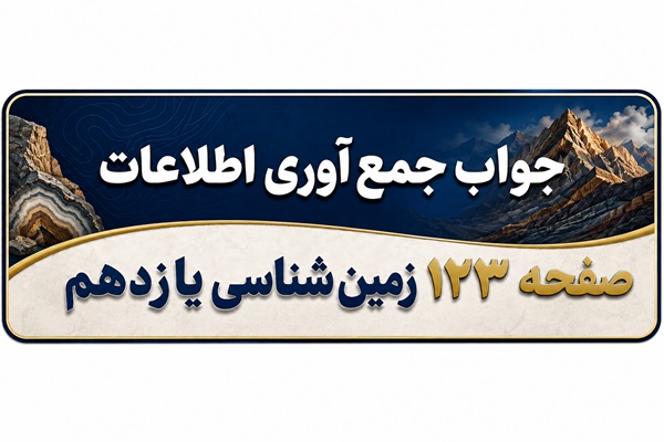 جواب جمع آوری اطلاعات صفحه ۱۲۳ زمین شناسی یازدهم فصل هفتم