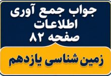جواب جمع آوری اطلاعات صفحه ۸۲ زمین شناسی یازدهم فصل پنجم