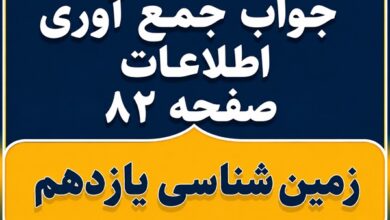 جواب جمع آوری اطلاعات صفحه ۸۲ زمین شناسی یازدهم فصل پنجم