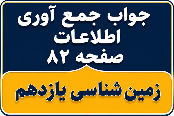 جواب جمع آوری اطلاعات صفحه ۸۲ زمین شناسی یازدهم فصل پنجم