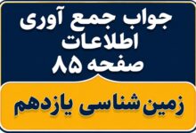 جواب جمع آوری اطلاعات صفحه ۸۵ زمین شناسی یازدهم فصل پنجم
