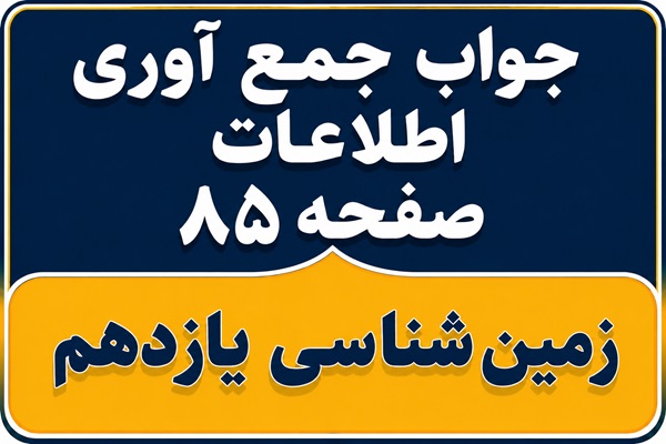 جواب جمع آوری اطلاعات صفحه ۸۵ زمین شناسی یازدهم فصل پنجم