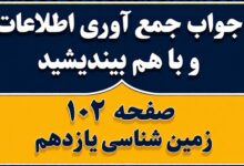 جواب جمع آوری اطلاعات و با هم بیندیشید صفحه ۱۰۲ زمین شناسی یازدهم
