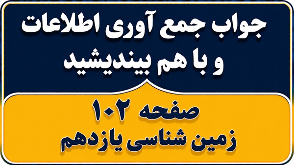 جواب جمع آوری اطلاعات و با هم بیندیشید صفحه ۱۰۲ زمین شناسی یازدهم