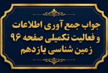 جواب جمع آوری اطلاعات و فعالیت تکمیلی صفحه ۹۶ زمین شناسی یازدهم