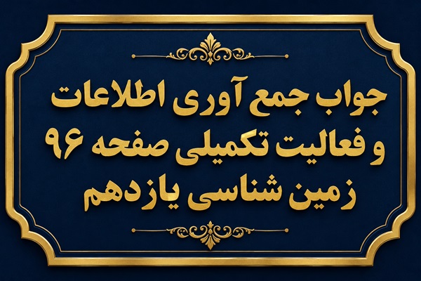 جواب جمع آوری اطلاعات و فعالیت تکمیلی صفحه ۹۶ زمین شناسی یازدهم