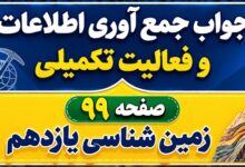 جواب جمع آوری اطلاعات و فعالیت تکمیلی صفحه ۹۹ زمین شناسی یازدهم