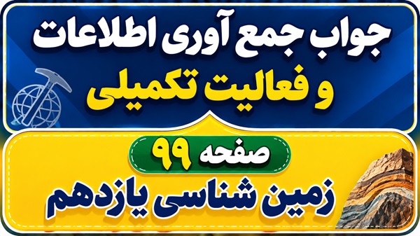 جواب جمع آوری اطلاعات و فعالیت تکمیلی صفحه ۹۹ زمین شناسی یازدهم