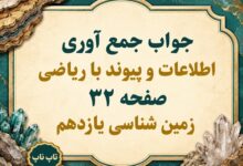 جواب جمع آوری اطلاعات و پیوند با ریاضی صفحه ۳۲ زمین شناسی یازدهم