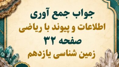 جواب جمع آوری اطلاعات و پیوند با ریاضی صفحه ۳۲ زمین شناسی یازدهم