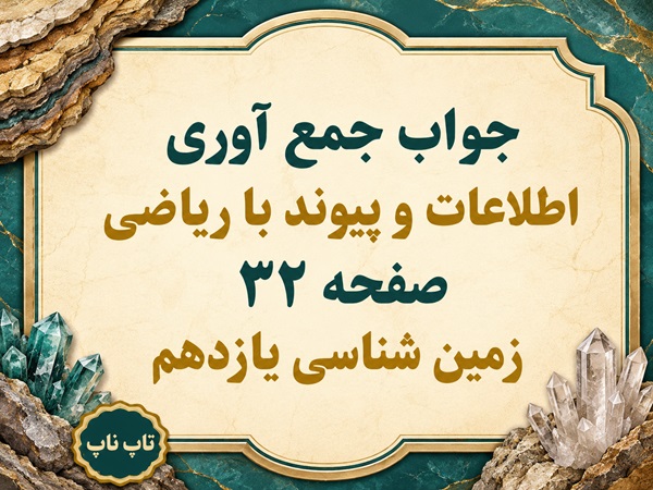 جواب جمع آوری اطلاعات و پیوند با ریاضی صفحه ۳۲ زمین شناسی یازدهم