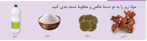 جواب خود را بیازمایید صفحه ۲ فصل ۱ علوم هشتم
