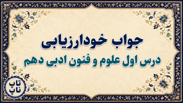 جواب خودارزیابی درس ۱ علوم و فنون ادبی دهم - مبانی تحلیل متن