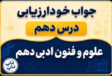 جواب خودارزیابی درس دهم علوم و فنون دهم صفحه ۸۶ و ۸۷