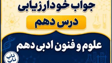 جواب خودارزیابی درس دهم علوم و فنون دهم صفحه ۸۶ و ۸۷
