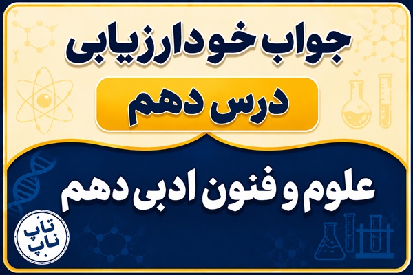جواب خودارزیابی درس دهم علوم و فنون دهم صفحه ۸۶ و ۸۷