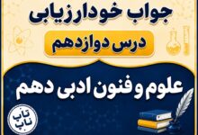 جواب خودارزیابی درس دوازدهم علوم و فنون دهم - جناس و انواع آن