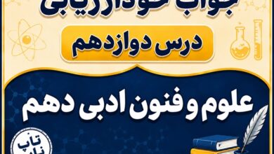 جواب خودارزیابی درس دوازدهم علوم و فنون دهم - جناس و انواع آن