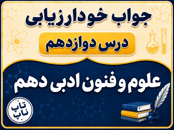 جواب خودارزیابی درس دوازدهم علوم و فنون دهم - جناس و انواع آن