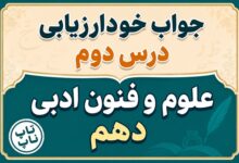 جواب خودارزیابی درس دوم علوم و فنون دهم صفحه ۲۳ تا ۲۵