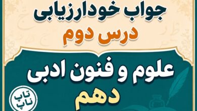 جواب خودارزیابی درس دوم علوم و فنون دهم صفحه ۲۳ تا ۲۵