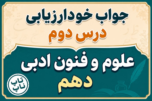 جواب خودارزیابی درس دوم علوم و فنون دهم صفحه ۲۳ تا ۲۵