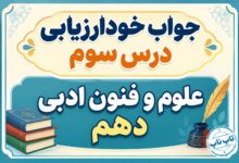 جواب خودارزیابی درس سوم علوم و فنون دهم - واج‌آرایی و واژه‌آرایی