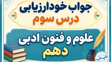 جواب خودارزیابی درس سوم علوم و فنون دهم - واج‌آرایی و واژه‌آرایی