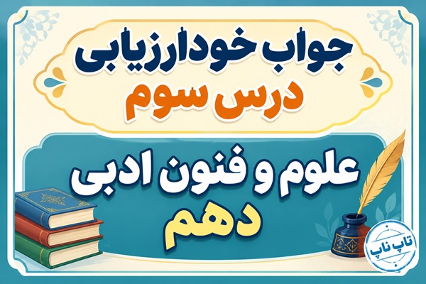 جواب خودارزیابی درس سوم علوم و فنون دهم - واج‌آرایی و واژه‌آرایی