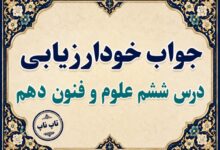 جواب خودارزیابی درس ششم علوم و فنون دهم - سجع و انواع آن