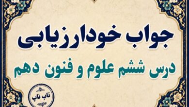 جواب خودارزیابی درس ششم علوم و فنون دهم - سجع و انواع آن