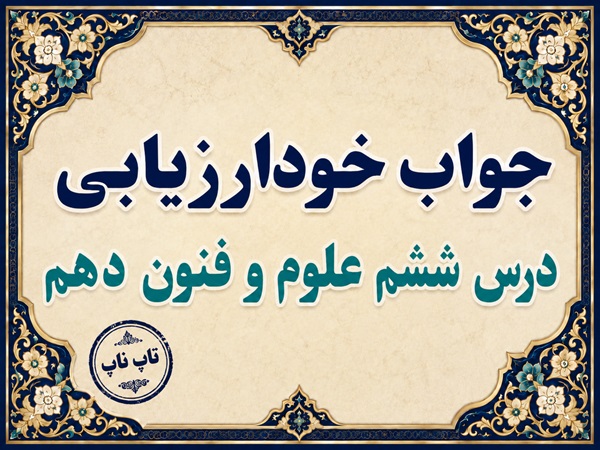 جواب خودارزیابی درس ششم علوم و فنون دهم - سجع و انواع آن