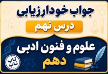 جواب خودارزیابی درس نهم علوم و فنون دهم - موازنه و ترصیع