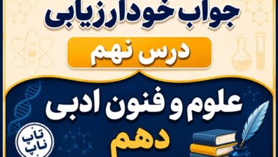 جواب خودارزیابی درس نهم علوم و فنون دهم - موازنه و ترصیع