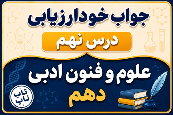 جواب خودارزیابی درس نهم علوم و فنون دهم - موازنه و ترصیع