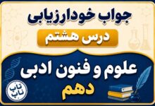 جواب خودارزیابی درس هشتم علوم و فنون دهم - وزن شعر فارسی