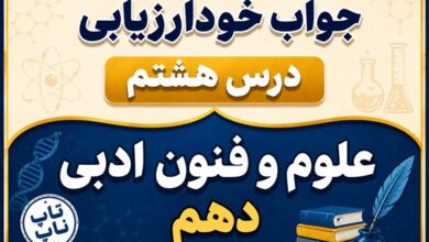 جواب خودارزیابی درس هشتم علوم و فنون دهم - وزن شعر فارسی