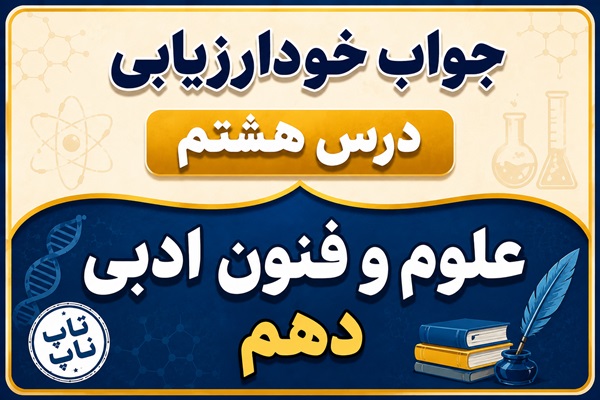 جواب خودارزیابی درس هشتم علوم و فنون دهم - وزن شعر فارسی
