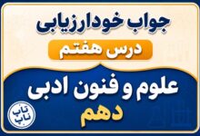 جواب خودارزیابی درس هفتم علوم و فنون دهم - سبک خراسانی