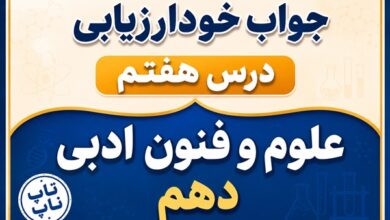 جواب خودارزیابی درس هفتم علوم و فنون دهم - سبک خراسانی