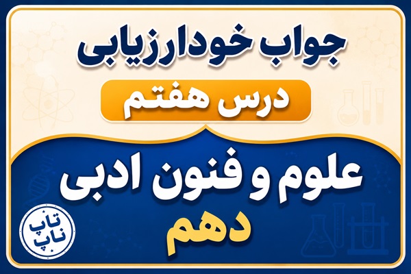 جواب خودارزیابی درس هفتم علوم و فنون دهم - سبک خراسانی