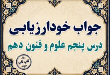 جواب خودارزیابی درس پنجم علوم و فنون دهم - هماهنگی پاره‌های کلام