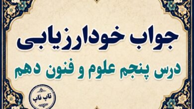 جواب خودارزیابی درس پنجم علوم و فنون دهم - هماهنگی پاره‌های کلام