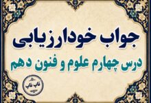جواب خودارزیابی درس چهارم علوم و فنون دهم صفحه ۴۵ و ۴۶