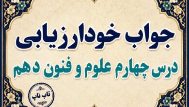 جواب خودارزیابی درس چهارم علوم و فنون دهم صفحه ۴۵ و ۴۶