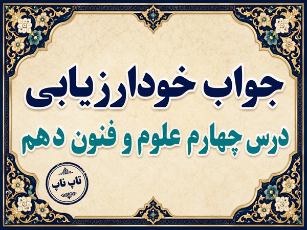 جواب خودارزیابی درس چهارم علوم و فنون دهم صفحه ۴۵ و ۴۶